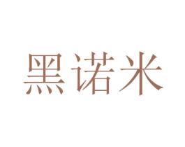 黑诺米 第29类食品商标图样