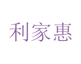 利家惠 第29类食品商标图样