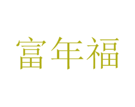 富年福 第29类食品商标图样