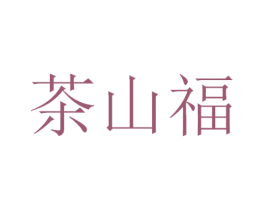 茶山福 第29类食品商标图样