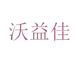 沃益佳 第29类食品商标图样