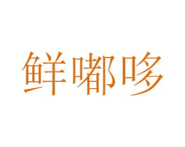 鲜嘟哆 第29类食品商标图样