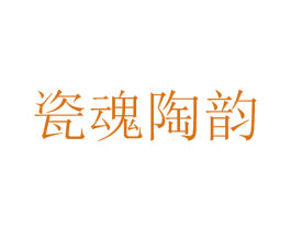瓷魂陶韵 第21类厨房洁具商标图样