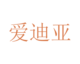 爱迪亚 第21类厨房洁具商标图样