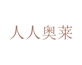人人奥莱 第20类家具商标图样