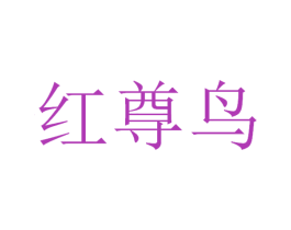 红尊鸟 第20类家具商标图样