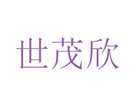 世茂欣 第20类家具商标图样