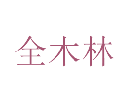 全木林 第20类家具商标图样