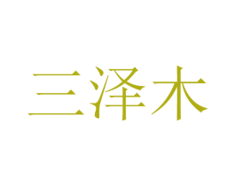 三泽木 第20类家具商标图样