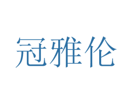 冠雅伦 第20类家具商标图样