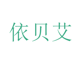 依贝艾 第14类珠宝钟表商标图样