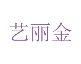 艺丽金 第14类珠宝钟表商标图样