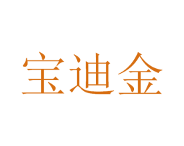 宝迪金 第14类珠宝钟表商标图样
