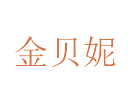 金贝妮 第14类珠宝钟表商标图样