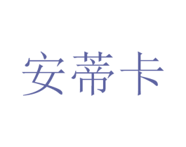 安蒂卡 第14类珠宝钟表商标图样