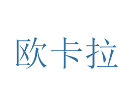 欧卡拉 第14类珠宝钟表商标图样