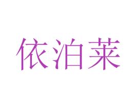 依泊莱 第14类珠宝钟表商标图样