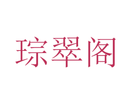 琮翠阁 第14类珠宝钟表商标图样