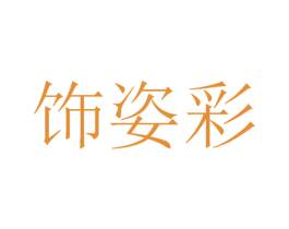 饰姿彩 第14类珠宝钟表商标图样