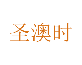 圣澳时 第14类珠宝钟表商标图样