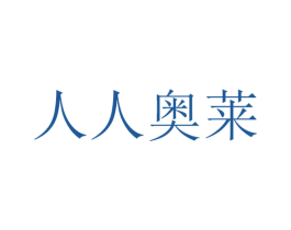 人人奥莱 第12类运输工具商标图样