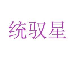 统驭星 第12类运输工具商标图样