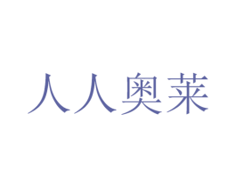 人人奥莱 第11类家用电器商标图样