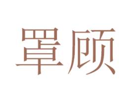 罩顾 第11类家用电器商标图样
