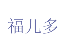 福儿多 第10类医疗器械商标图样