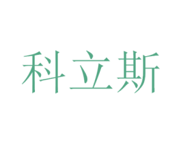 科立斯 第9类科学仪器商标图样