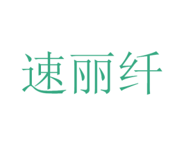 速丽纤 第5类医药商标图样
