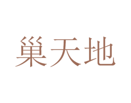 巢天地 第5类医药商标图样