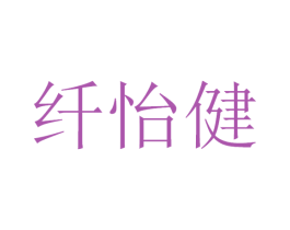 纤怡健 第5类医药商标图样