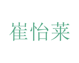 崔怡莱 第5类医药商标图样