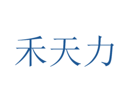 禾天力 第5类医药商标图样
