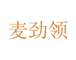 麦劲领 第5类医药商标图样