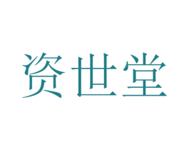 资世堂 第5类医药商标图样