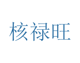 核禄旺 第5类医药商标图样