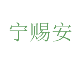 宁赐安 第5类医药商标图样