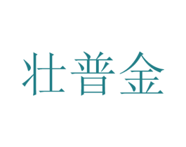 壮普金 第5类医药商标图样