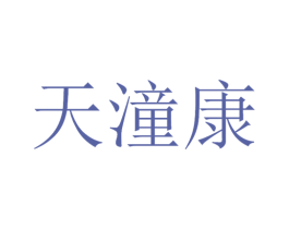 天潼康 第5类医药商标图样