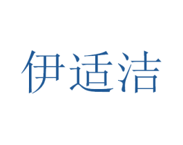 伊适洁 第5类医药商标图样
