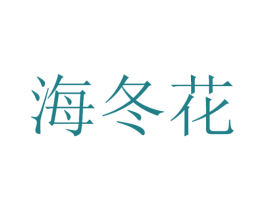 海冬花 第5类医药商标图样