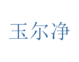 玉尔净 第3类化妆品商标图样