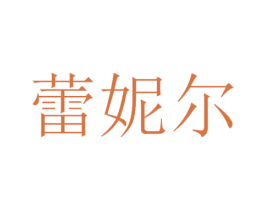 蕾妮尔 第3类化妆品商标图样