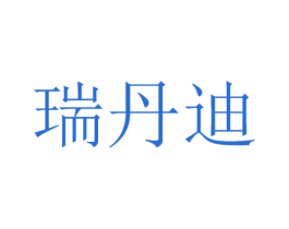 瑞丹迪 第3类化妆品商标图样