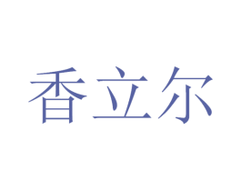 香立尔 第3类化妆品商标图样