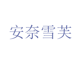 安奈雪芙 第3类化妆品商标图样