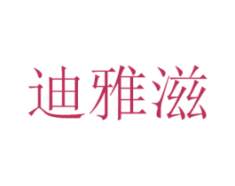 迪雅滋 第3类化妆品商标图样