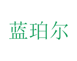 蓝珀尔 第3类化妆品商标图样